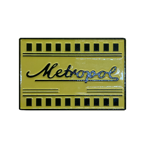 Bright yellow Metropol theatre ticket enamel pin